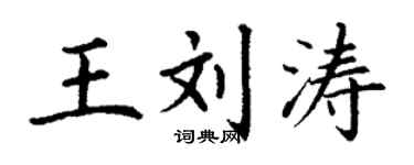 丁谦王刘涛楷书个性签名怎么写