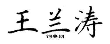 丁谦王兰涛楷书个性签名怎么写