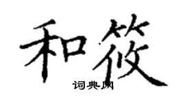 丁谦和筱楷书个性签名怎么写