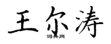 丁谦王尔涛楷书个性签名怎么写