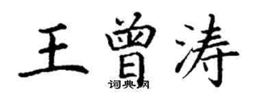 丁谦王曾涛楷书个性签名怎么写