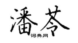 丁谦潘苓楷书个性签名怎么写