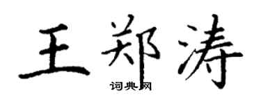 丁谦王郑涛楷书个性签名怎么写