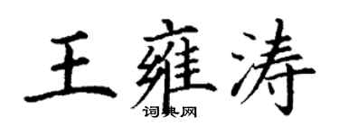 丁谦王雍涛楷书个性签名怎么写