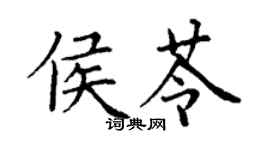 丁谦侯苓楷书个性签名怎么写