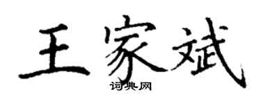丁谦王家斌楷书个性签名怎么写