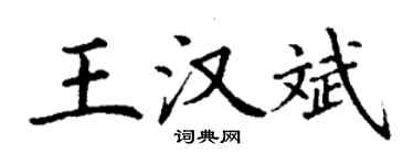 丁谦王汉斌楷书个性签名怎么写