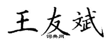 丁谦王友斌楷书个性签名怎么写