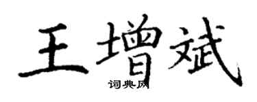 丁谦王增斌楷书个性签名怎么写