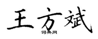 丁谦王方斌楷书个性签名怎么写