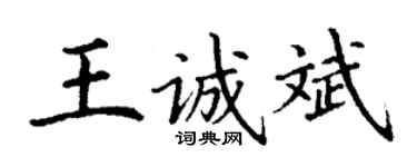 丁谦王诚斌楷书个性签名怎么写