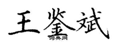 丁谦王鉴斌楷书个性签名怎么写