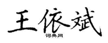 丁谦王依斌楷书个性签名怎么写