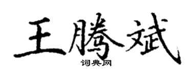 丁谦王腾斌楷书个性签名怎么写
