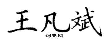 丁谦王凡斌楷书个性签名怎么写