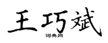 丁谦王巧斌楷书个性签名怎么写
