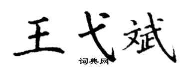 丁谦王弋斌楷书个性签名怎么写