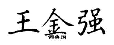 丁谦王金强楷书个性签名怎么写
