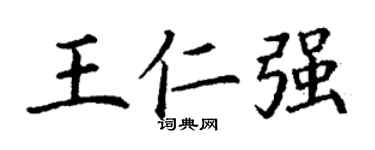 丁谦王仁强楷书个性签名怎么写