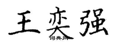 丁谦王奕强楷书个性签名怎么写
