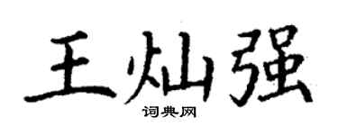 丁谦王灿强楷书个性签名怎么写