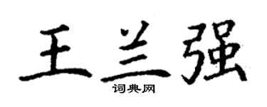 丁谦王兰强楷书个性签名怎么写