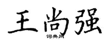 丁谦王尚强楷书个性签名怎么写