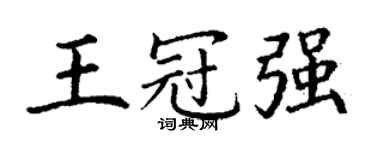 丁谦王冠强楷书个性签名怎么写