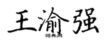 丁谦王渝强楷书个性签名怎么写