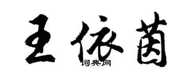 胡问遂王依茵行书个性签名怎么写