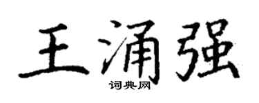 丁谦王涌强楷书个性签名怎么写