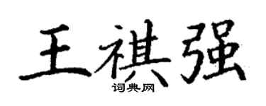 丁谦王祺强楷书个性签名怎么写