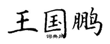 丁谦王国鹏楷书个性签名怎么写