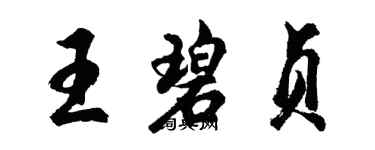 胡问遂王碧贞行书个性签名怎么写