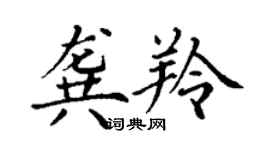 丁谦龚羚楷书个性签名怎么写
