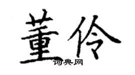 丁谦董伶楷书个性签名怎么写