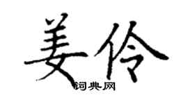 丁谦姜伶楷书个性签名怎么写