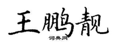 丁谦王鹏靓楷书个性签名怎么写