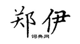 丁谦郑伊楷书个性签名怎么写