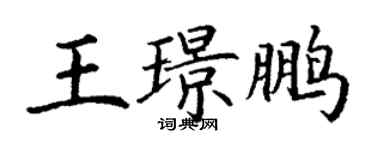 丁谦王璟鹏楷书个性签名怎么写