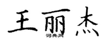 丁谦王丽杰楷书个性签名怎么写