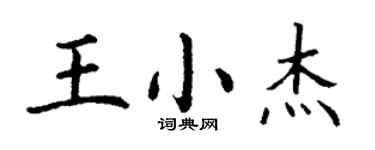 丁谦王小杰楷书个性签名怎么写