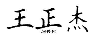 丁谦王正杰楷书个性签名怎么写