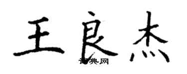 丁谦王良杰楷书个性签名怎么写