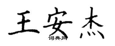 丁谦王安杰楷书个性签名怎么写