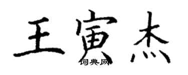 丁谦王寅杰楷书个性签名怎么写