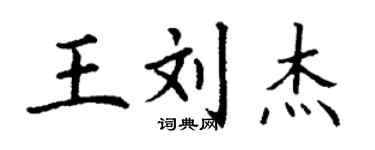 丁谦王刘杰楷书个性签名怎么写