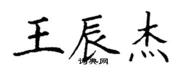 丁谦王辰杰楷书个性签名怎么写