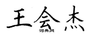 丁谦王会杰楷书个性签名怎么写