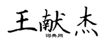 丁谦王献杰楷书个性签名怎么写